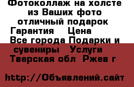 Фотоколлаж на холсте из Ваших фото отличный подарок! Гарантия! › Цена ­ 900 - Все города Подарки и сувениры » Услуги   . Тверская обл.,Ржев г.